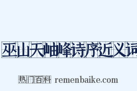 巫山天岫峰诗序近义词是什么意思的图片